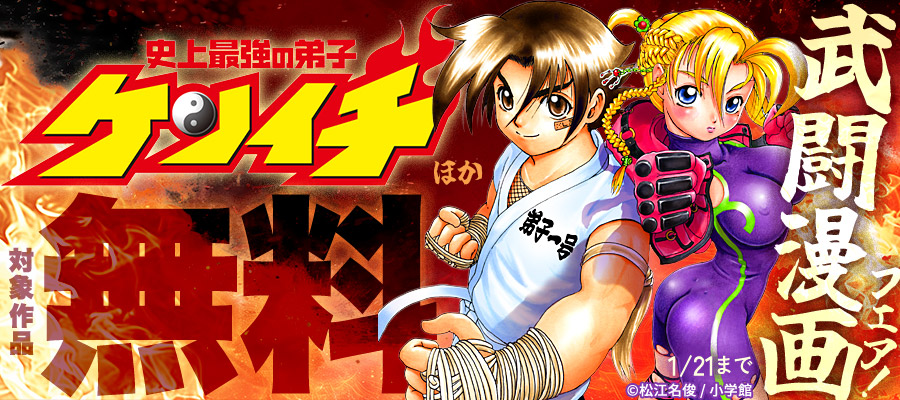 『史上最強の弟子ケンイチ』『拳児』ほか　武闘漫画フェア！