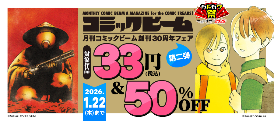 月刊コミックビーム創刊30周年フェア 第二弾