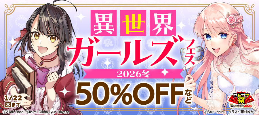 値引・無料キャンペーン (ラノベ・新文芸) | 電子書籍ストア-BOOK☆WALKER