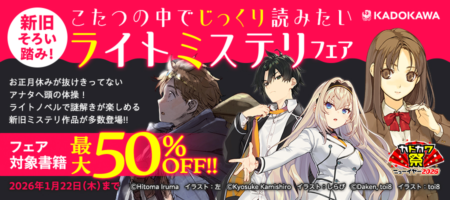 新旧そろい踏み！こたつの中でじっくり読みたいライトミステリフェア