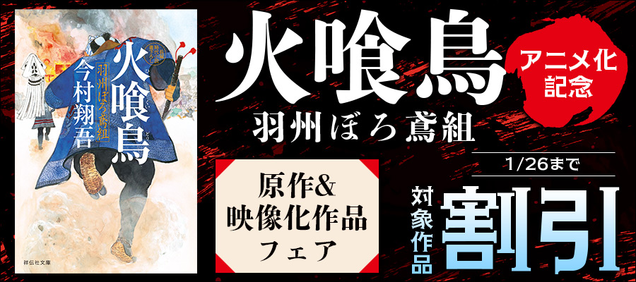 「火喰鳥 羽州ぼろ鳶組」アニメ化記念! 原作&映像化作品フェア
