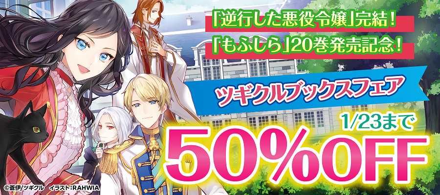 「逆行した悪役令嬢」完結！「もふしら」20巻発売記念！　ツギクルブックスフェア
