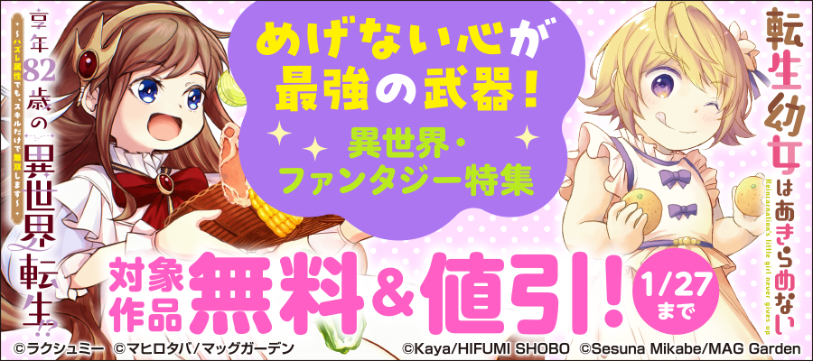 めげない心が最強の武器！　異世界・ファンタジー特集