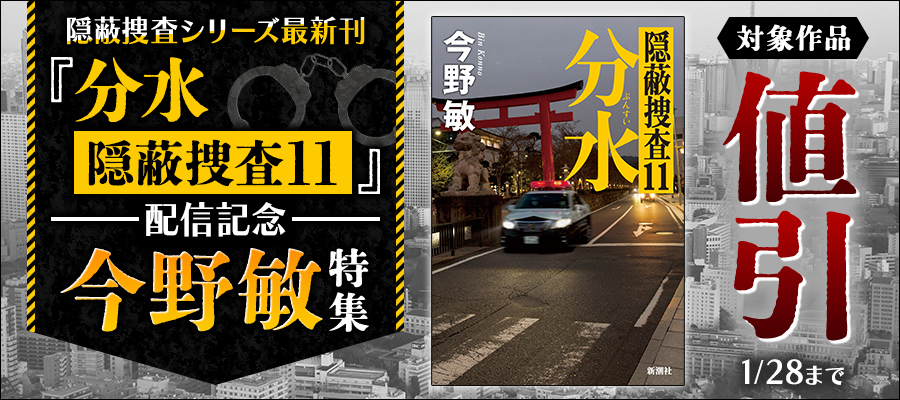 隠蔽捜査シリーズ最新刊『分水 隠蔽捜査11』配信記念　今野敏特集