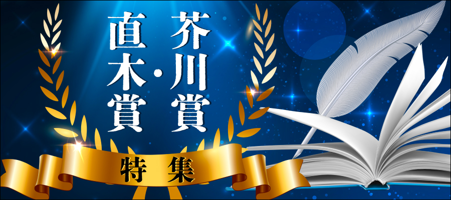 芥川賞・直木賞　特集