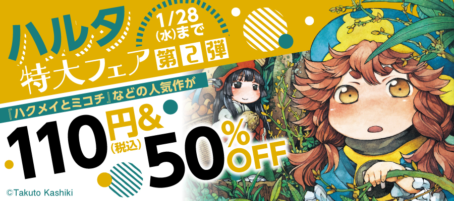 ハクメイとミコチ 9巻 - マンガ（漫画） 樫木祐人（HARTA COMIX