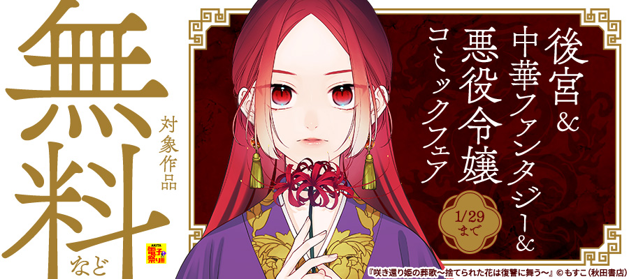 最新刊】咲き還り姫の葬歌～捨てられた花は復讐に舞う～【電子単行本