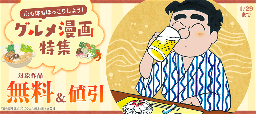 期間限定 無料お試し版】喰いしん坊！ 7 - マンガ（漫画） 土山しげる