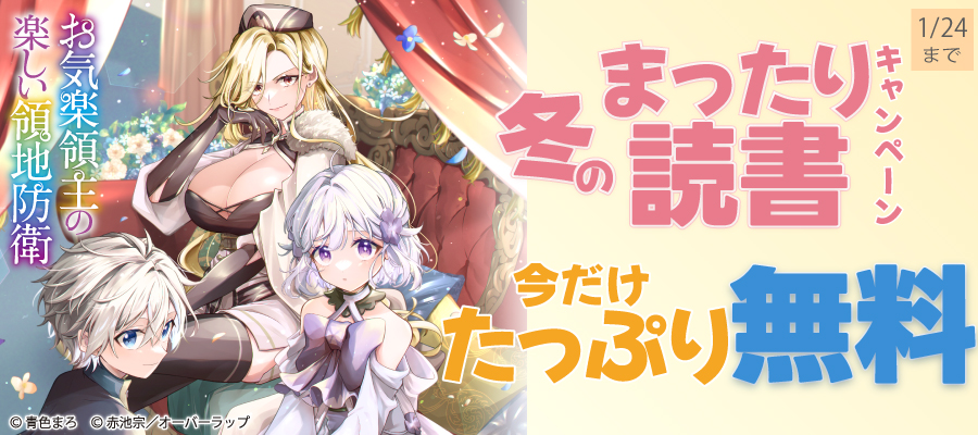 期間限定 無料版】元宮廷錬金術師の私、辺境でのんびり領地開拓はじめ