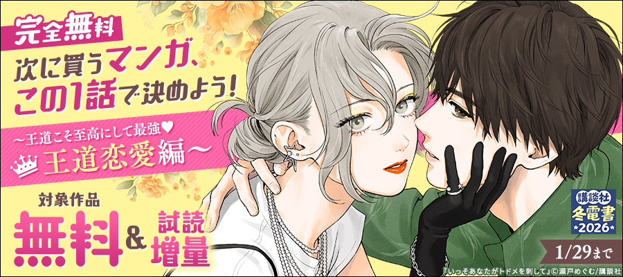 【冬電書2026】【完全無料】次に買うマンガ、この1話で決めよう！　～王道こそ至高にして最強♡　王道恋愛編～