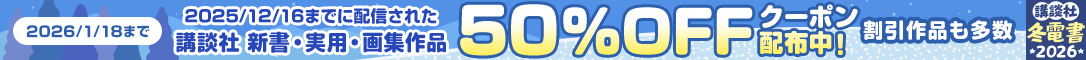 ＜冬電書2026＞講談社 新書・実用・画集作品 50％OFFクーポン