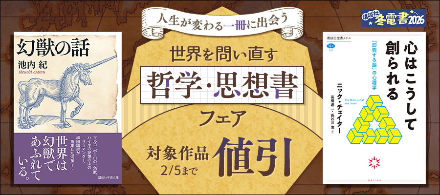 【冬電書2026】人生が変わる一冊に出会う　世界を問い直す哲学・思想書フェア