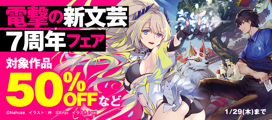 電撃の新文芸7周年フェア