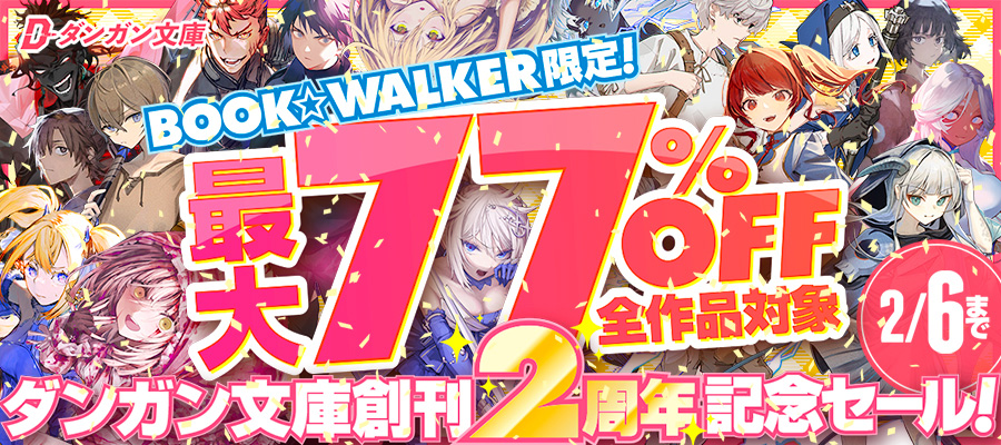 ダンガン文庫2周年フェア