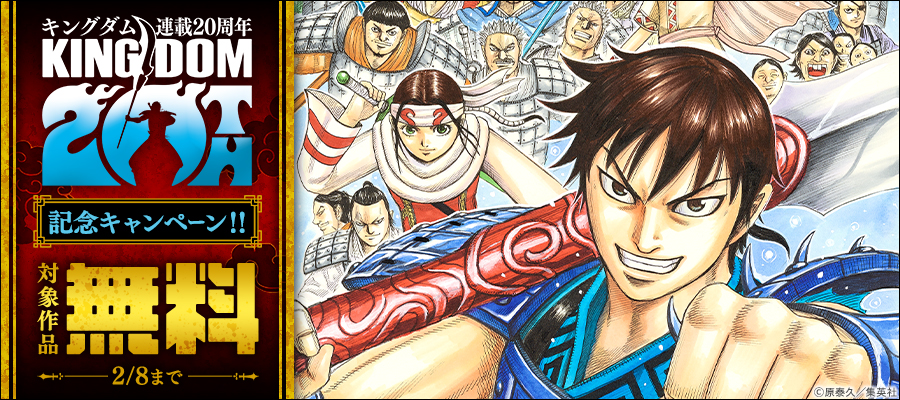 『キングダム』連載20周年記念！20巻無料キャンペーン！！