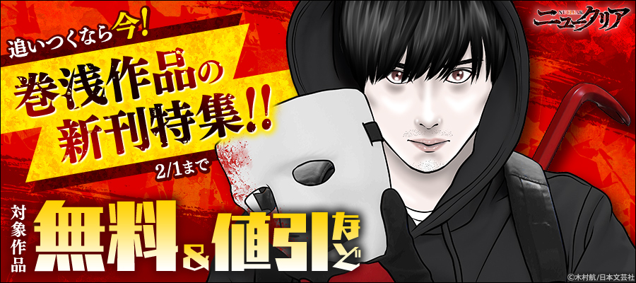 追いつくなら今！巻浅作品の新刊特集！！