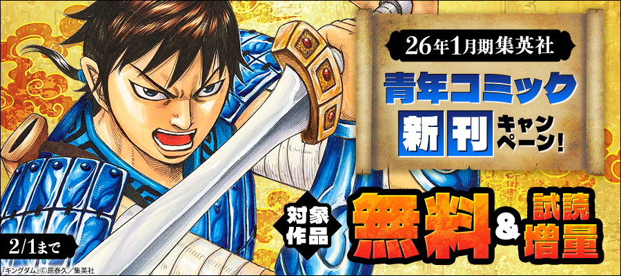 キングダム【期間限定無料】 1 - マンガ（漫画） 原泰久（ヤング