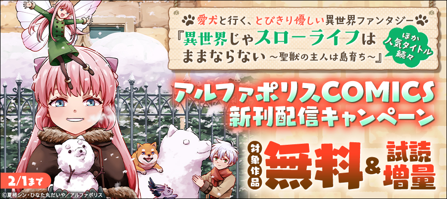 「異世界じゃスローライフはままならない　～聖獣の主人は島育ち～」ほか人気タイトル続々　アルファポリスCOMICS新刊配信キャンペーン