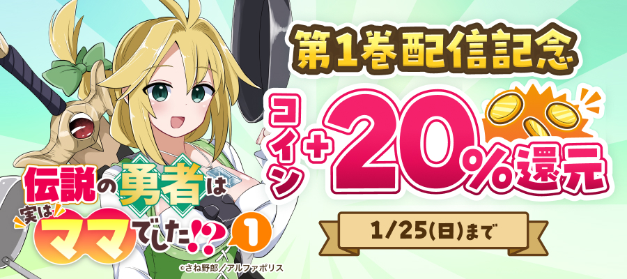 『伝説の勇者は実はママでした!?』配信キャンペーン