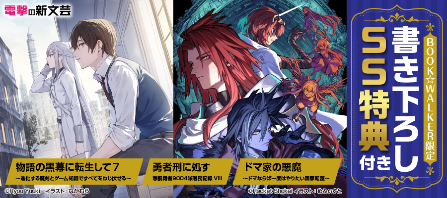 最終値下げっ！！✨【人気マンガ・ラノベ】 一斉まとめ売り！✨（驚異の約600冊） BOOK☆WALKER KADOKAWA「ラノベ・新文芸」12月月間ランキング発表