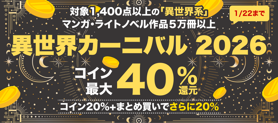 異世界カーニバル2026