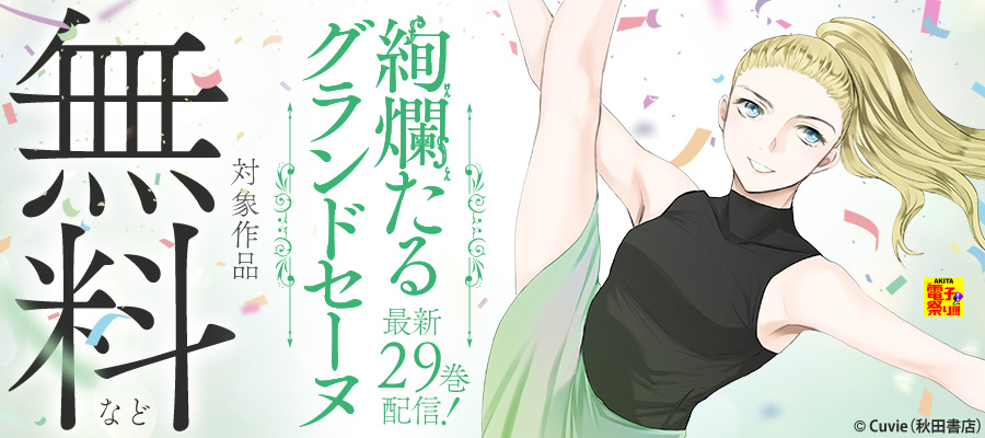 絢爛たるグランドセーヌ 1 - マンガ（漫画） Cuvie（チャンピオンRED