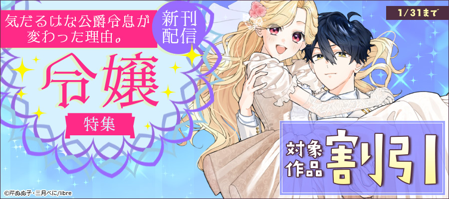 「気だるげな公爵令息が変わった理由。」新刊配信 令嬢特集