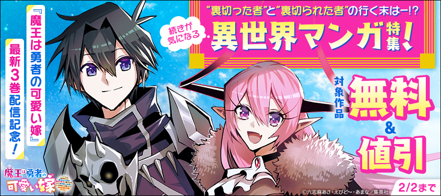 『魔王は勇者の可愛い嫁』最新3巻配信記念！“裏切った者”と“裏切られた者”の行く末はー！？続きが気になる異世界マンガ特集！