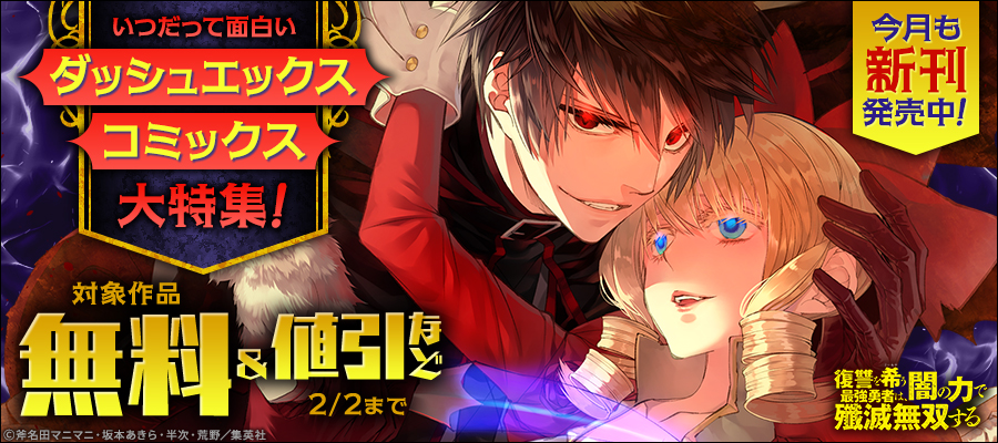 今月も新刊発売中！いつだって面白いダッシュエックスコミックス大特集！