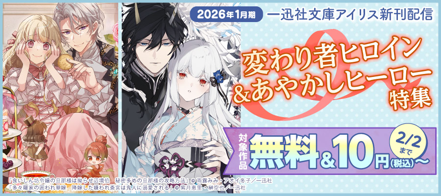 無料】あやかし華族の妖狐令嬢、陰陽師と政略結婚する: 1【電子限定