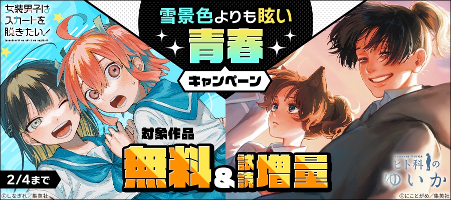 雪景色よりも眩い青春キャンペーン