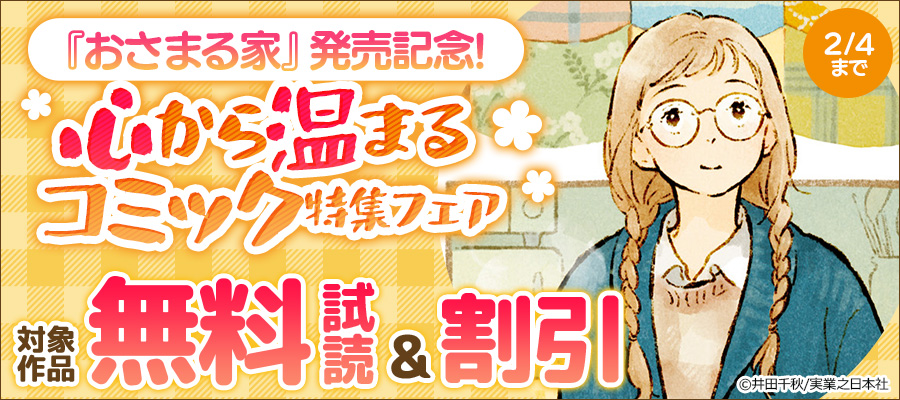『おさまる家』発売記念!心から温まるコミック特集フェア
