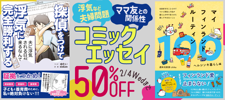 浮気など夫婦問題や、ママ友との関係性……コミックエッセイ50％OFFキャンペーン