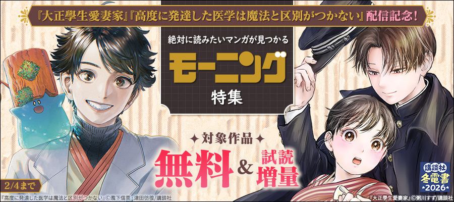 【冬電書2026】『大正學生愛妻家』『高度に発達した医学は魔法と区別がつかない』配信記念！ 絶対に読みたいマンガが見つかるモーニング特集