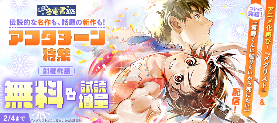 【冬電書2026】アニメ化再び！『メダリスト』＆ついに完結！『青野くんに触りたいから死にたい』配信！　伝説的な名作も、話題の新作も！　アフタヌーン特集