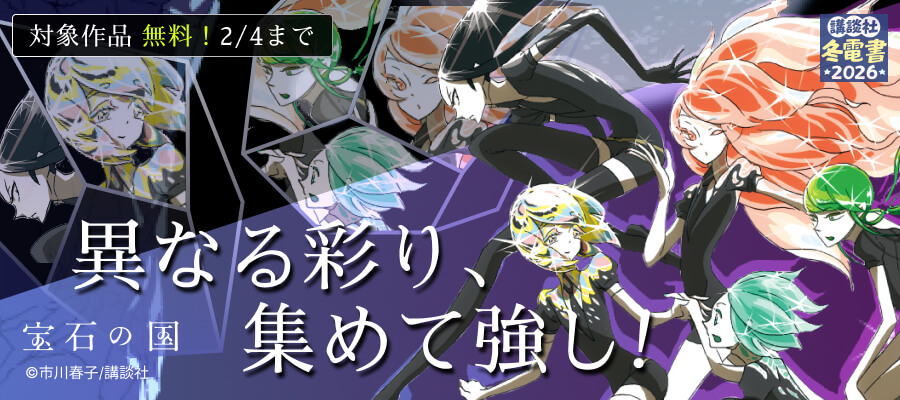 【冬電書2026】アニメ化再び！『メダリスト』＆ついに完結！『青野くんに触りたいから死にたい』配信！　伝説的な名作も、話題の新作も！　アフタヌーン特集