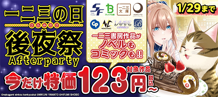 値引・無料キャンペーン (ラノベ・新文芸) | 電子書籍ストア-BOOK☆WALKER