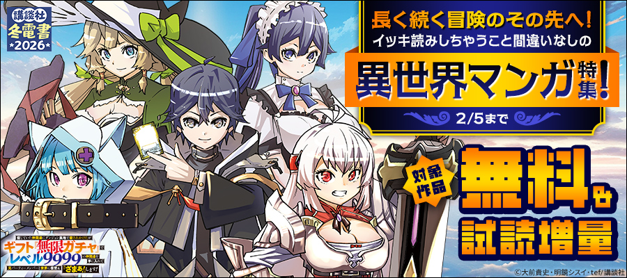【冬電書2026】長く続く冒険のその先へ！イッキ読みしちゃうこと間違いなしの異世界マンガ特集！