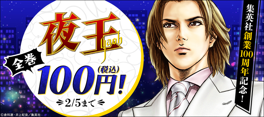 集英社創業100周年記念！ 『夜王』全巻100円！