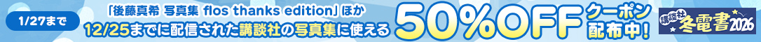 <冬電書2026>講談社 写真集50%OFFクーポン施策