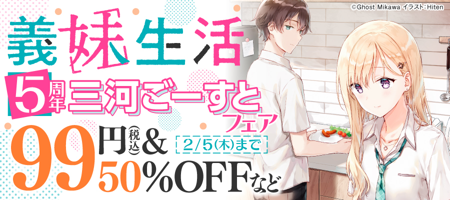 義妹生活 another days【電子特典付き】 - ライトノベル（ラノベ