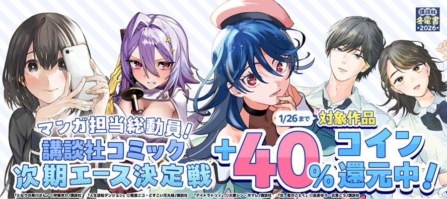 【マンガ担当総動員！】講談社コミック　次期エース決定戦