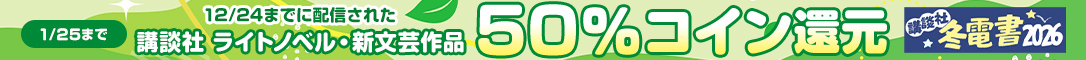 <冬電書2026>講談社ラノベ・新文芸作品 コイン50%還元フェア
