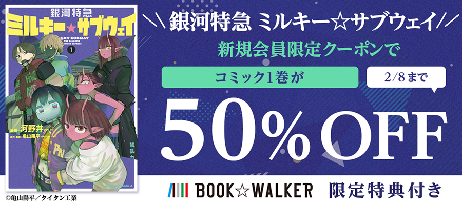 【新規会員限定】『銀河特急 ミルキー☆サブウェイ』コミック1巻が50％OFF