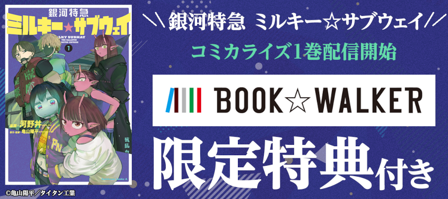 『銀河特急　ミルキー☆サブウェイ』コミカライズ1巻配信
