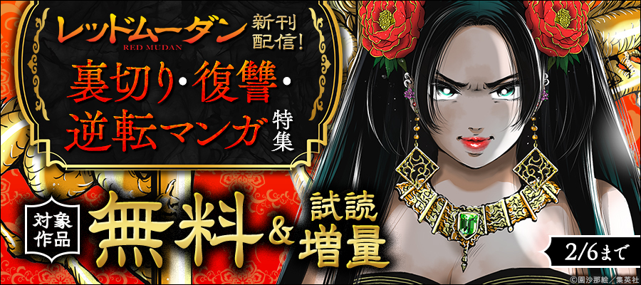 『レッドムーダン』新刊配信！裏切り・復讐・逆転マンガ特集