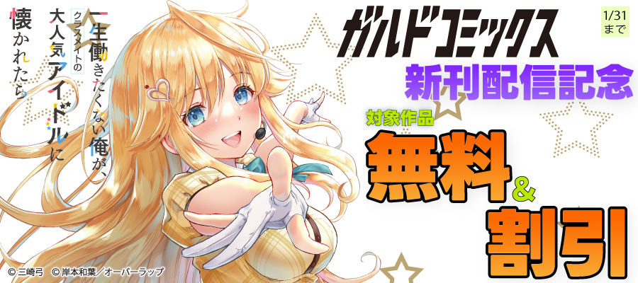 ガルドコミックス1月新刊配信記念フェア