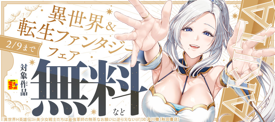 【AKITA電子祭り　冬の陣】AKITA異世界＆転生ファンタジーフェア