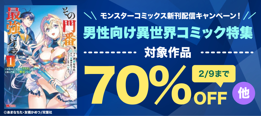 【モンスターコミックス新刊配信フェア】大ヒット王道バトルファンタジー！『その門番、最強につき～追放された防御力9999の戦士、王都の門番として無双する～』