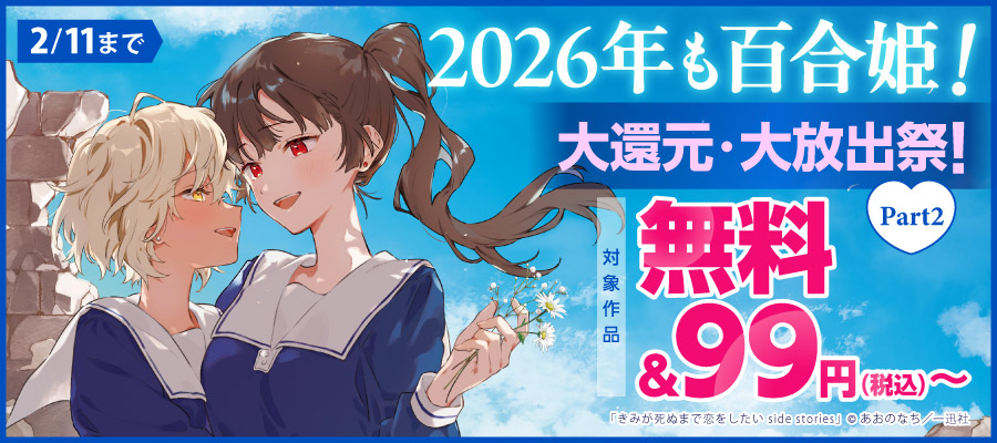 最新刊】「君に贈る永遠」 君と綴るうたかた6巻 初回限定版小冊子電子